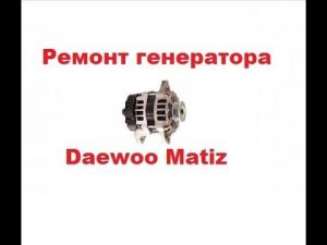 Ремонт генератора Дэу Матиз(Daewoo Matiz). Как проверить, разобрать? Горит контрольная лампа.