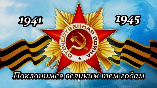 Поклонимся великим тем годам