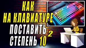Как поставить степень на клавиатуре