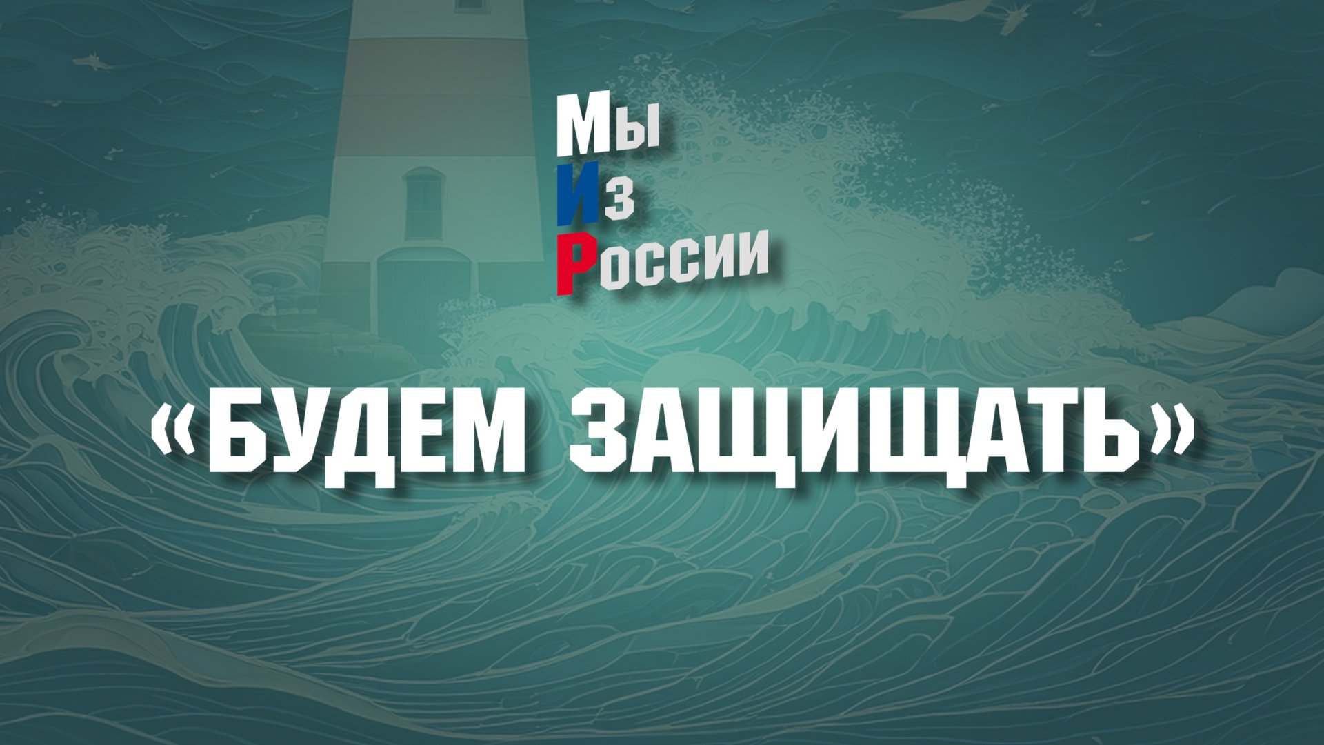 "БУДЕМ ЗАЩИЩАТЬ" смотреть онлайн