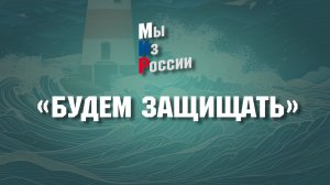 «БУДЕМ ЗАЩИЩАТЬ»