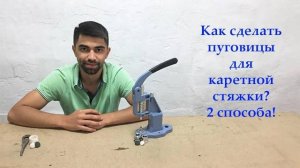 Как сделать пуговицы для каретной стяжки