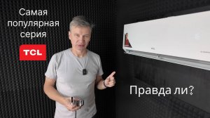 Обзор на инверторный кондиционер TCL  бюджетной серии T-PRO