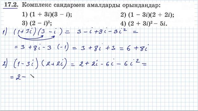 17.2 есебі. Комплекс сандар бөлімі. Алгебра 11. Мектеп баспасы. смотреть онлайн