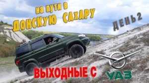 Путешествия по России: УАЗ ПАТРИОТ штурмует МЕЛОВЫЕ ГОРЫ! Красивейшие места тихого Дона!