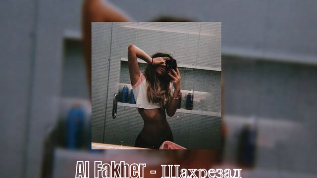 Al Fakher - Шахрезад смотреть онлайн
