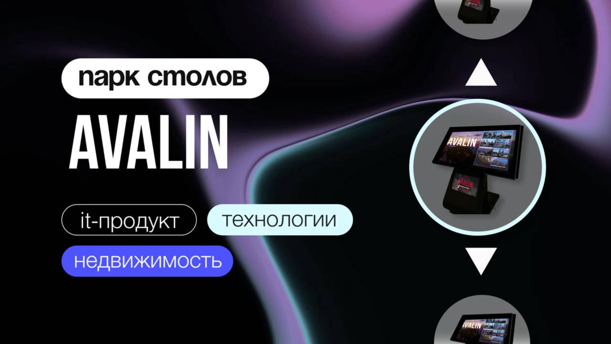 ПАРК TOUCH-СТОЛОВ AVALIN смотреть онлайн