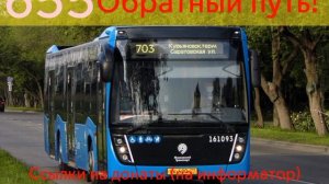 Информатор автобуса 655. Капотня - м. Кузьминки. #врек #информатор #москва #автобус #маршрут #вреки