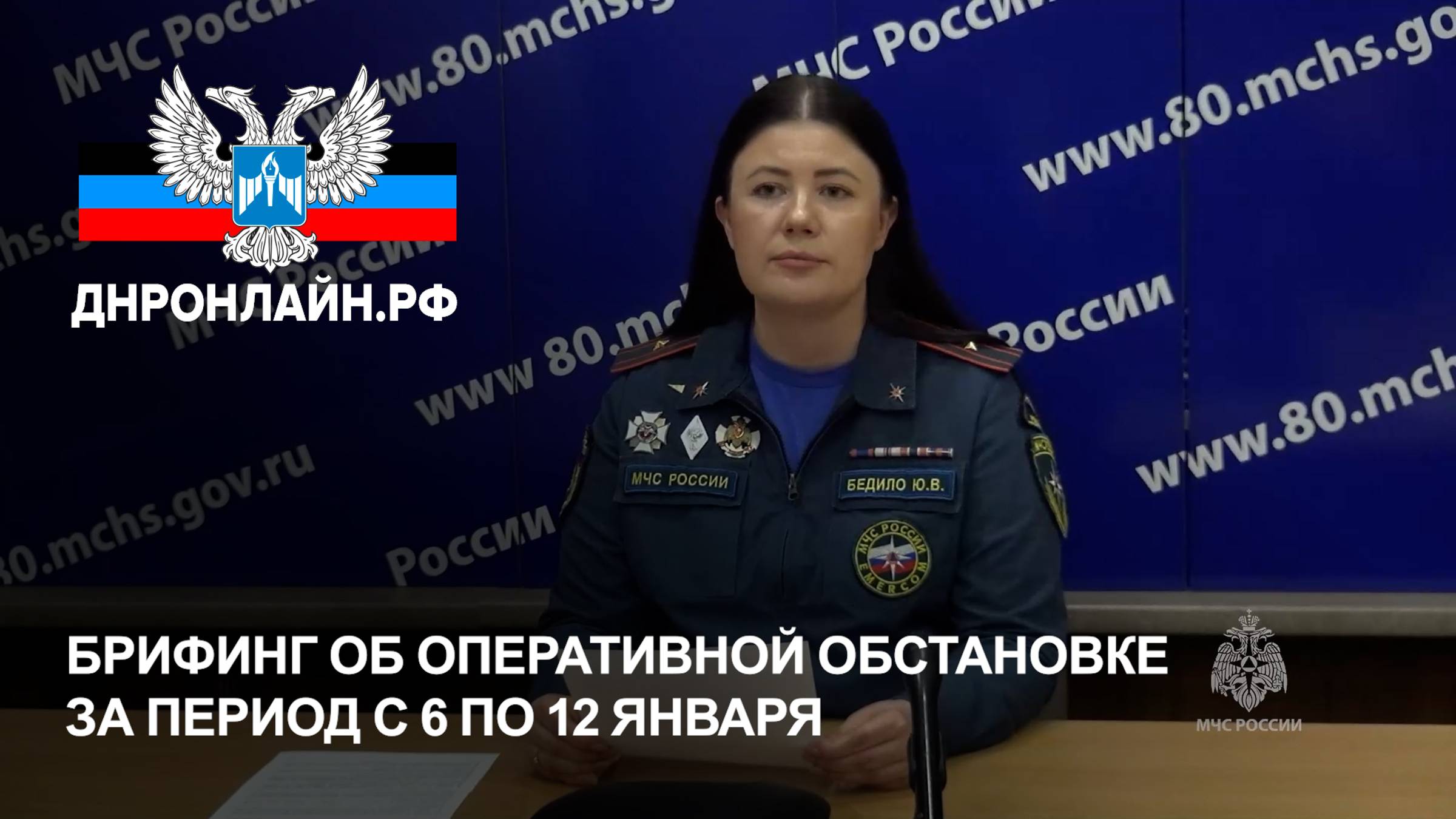 Брифинг об оперативной обстановке за период с 6 по 12 января смотреть онлайн