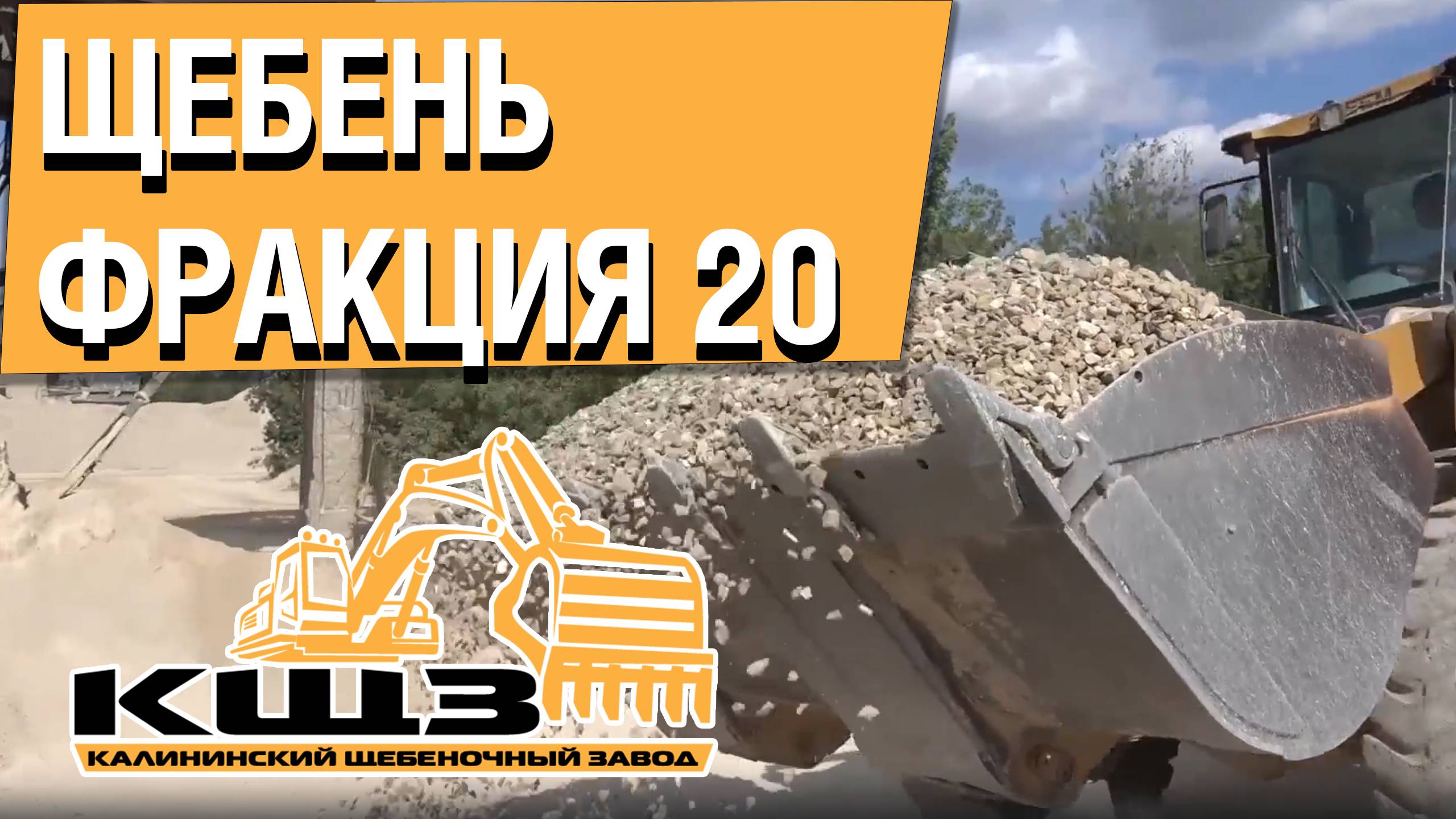 Щебень фракция 20 цена. #купитьщебенкусдоставкой #купитьщебень #мелкаящебенка смотреть онлайн