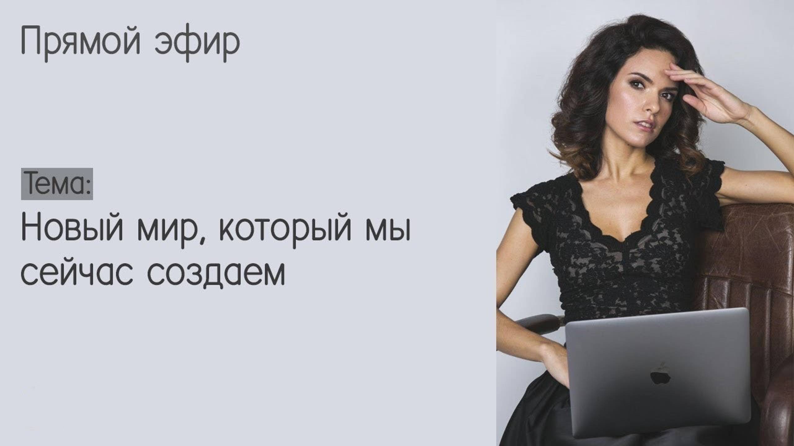 Новый мир, который мы сейчас создаем. смотреть онлайн