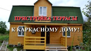 Пристройка террасы к каркасному дому