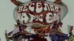 Заставка Весёлая карусель с разными эффектами