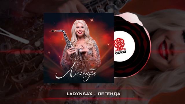 Ladynsax - Легенда (2024) смотреть онлайн
