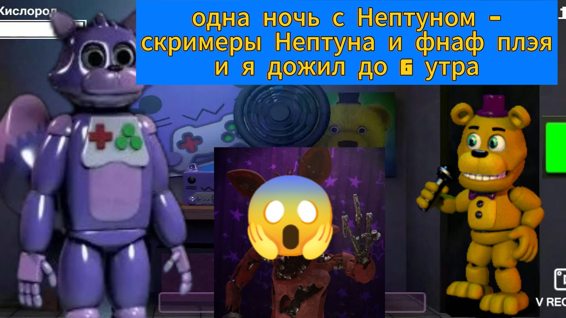 одна ночь с Нептуном - скримеры Нептуна и фнаф плэя и я выжил до 6 утра