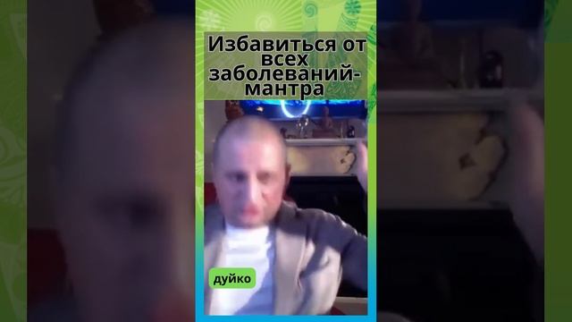 ➣Мантра Здоровья: Избавляемся от Заболеваний с Помощью Слов смотреть онлайн