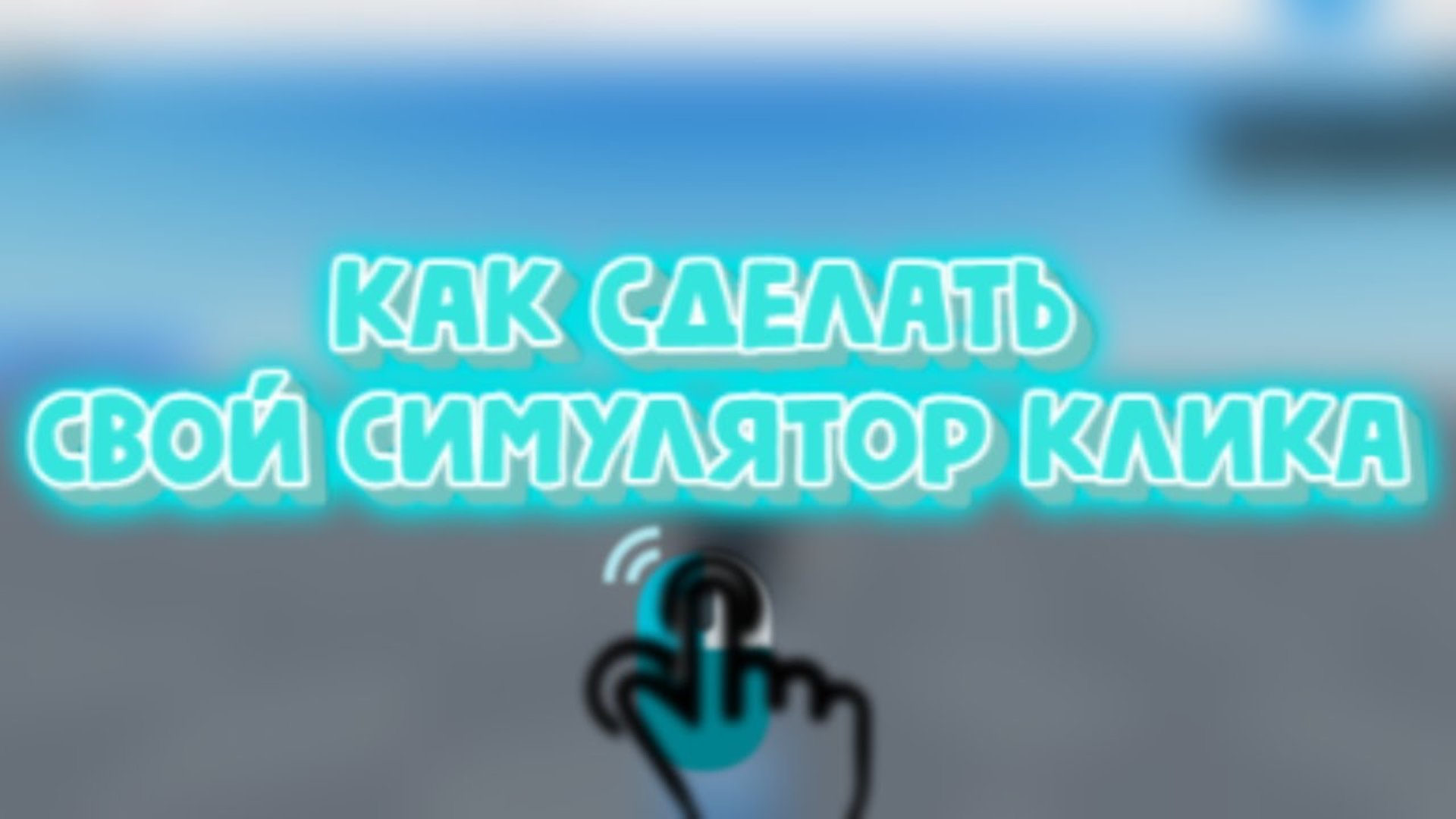 Как сделать свой симулятор клика в Roblox Studio смотреть онлайн