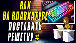 Как поставить решетку на клавиатуре
