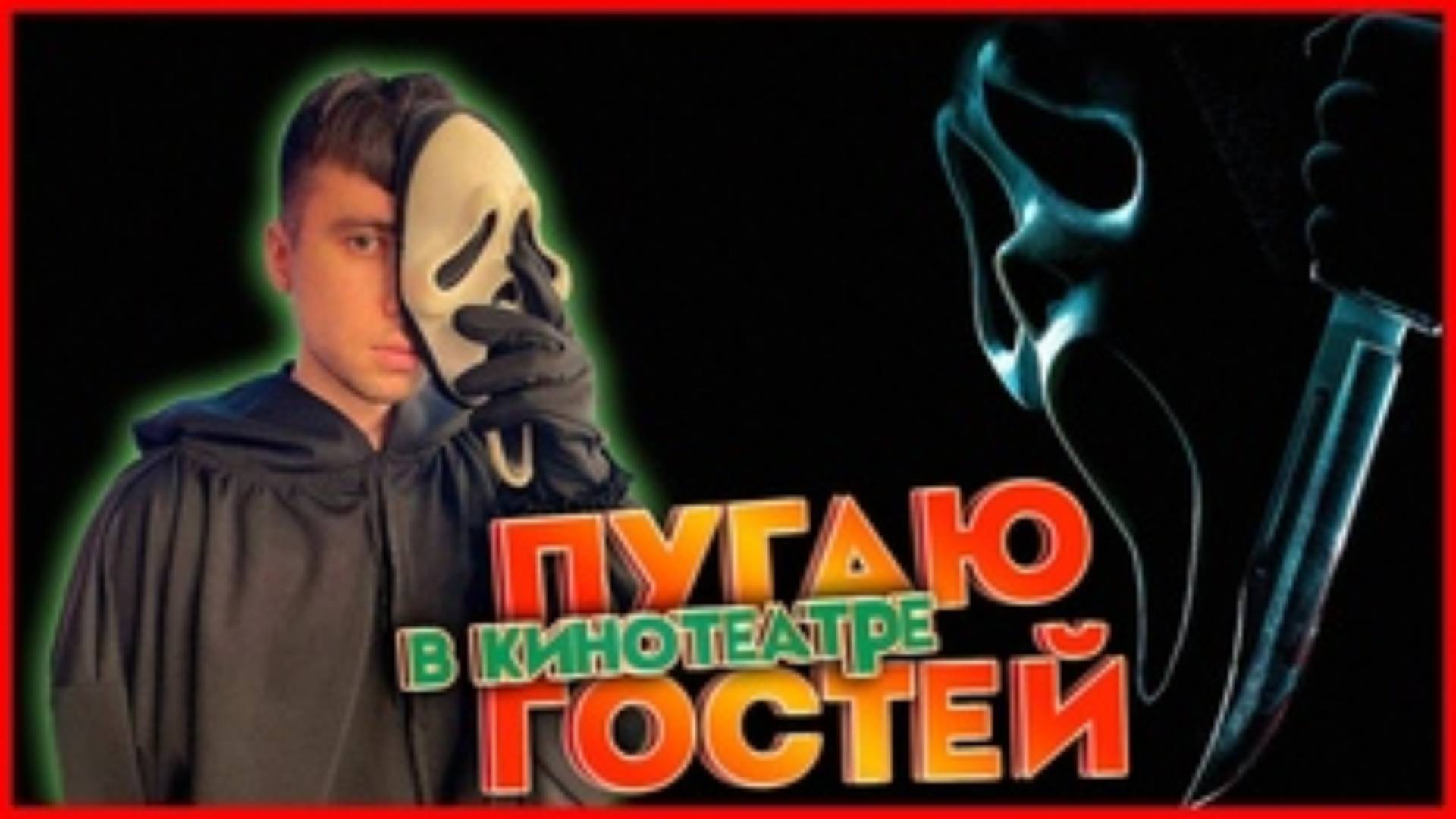 GHOSTFACE В КИНОТЕАТРЕ | КРИК #FORWES #scream #ghostface #prank #scarymovie #крик