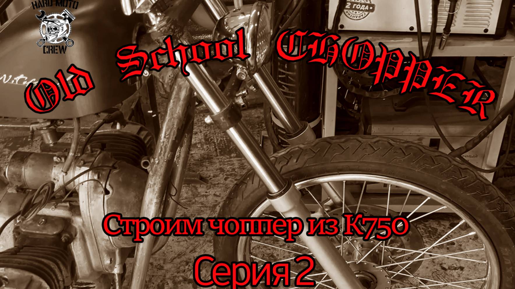 Строим чоппер из К750  "Old School CHOPPER" Серия 2