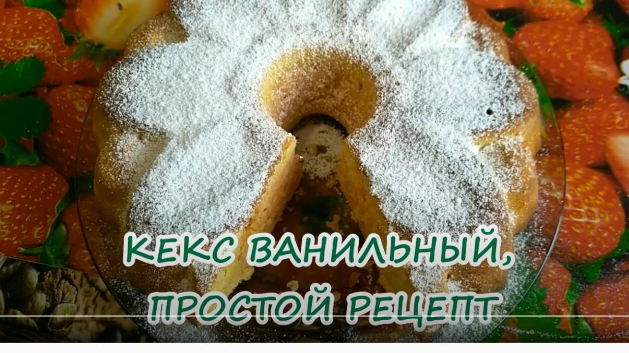 ВАНИЛЬНЫЙ ПИРОГ ПЫШНЫЙ смотреть онлайн