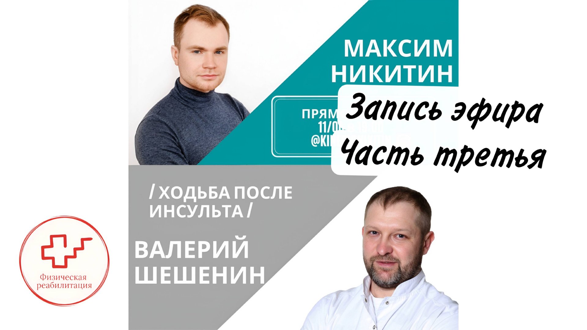 Ходьба после инсульта. Первые шаги. Часть третья