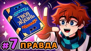 Lp. Сердце Вселенной #7 ПРАВДА ЖИЗНИ [Суровая] • Майнкраф