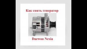 Как снять генератор  автомобиля  Daewoo Nexia (Нексия). Легкий способ.