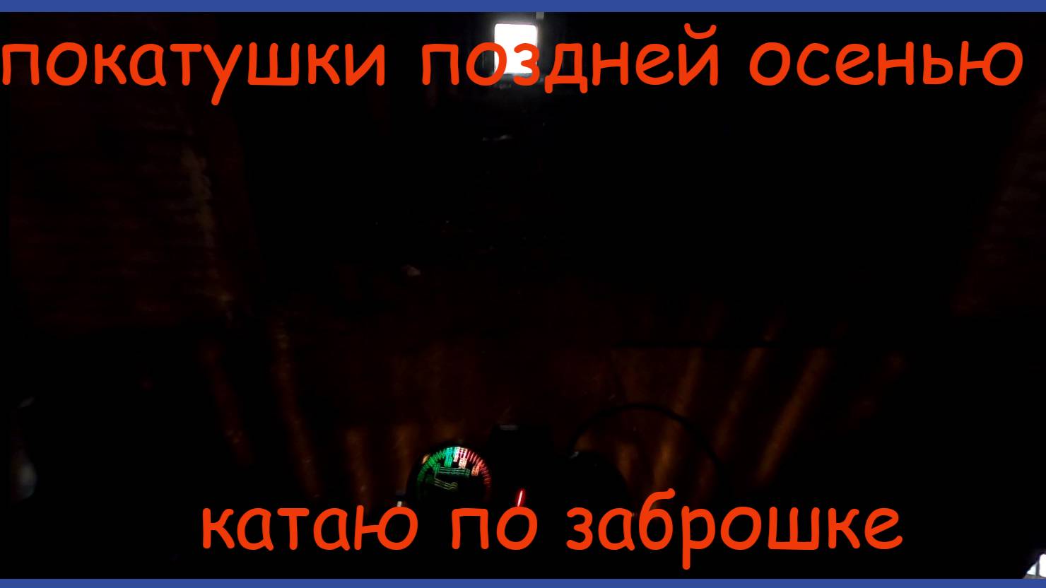 Покатушки на мопеде альфа, катаю по заброшке смотреть онлайн