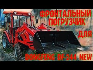 Фронтальный погрузчик (КУН) Булат ДФ-244 на минитрактор Dongfeng  DF-244.