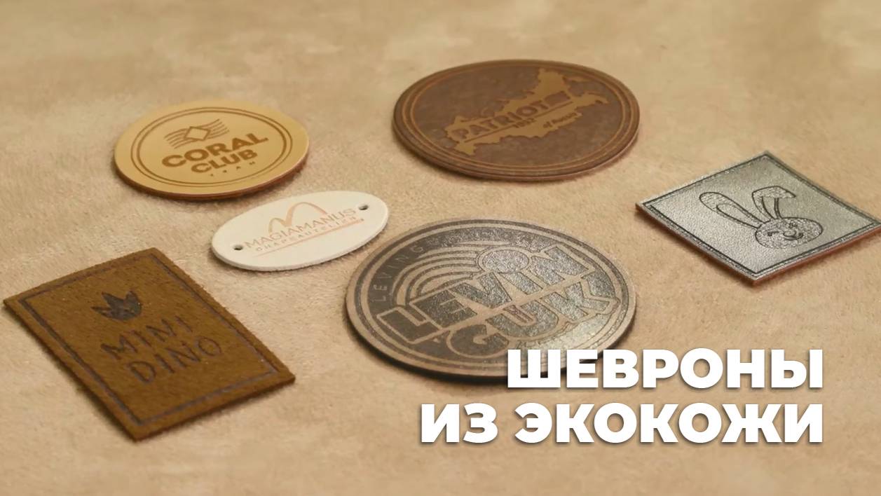 Этикетки и Шевроны из экокожи. Горячее тиснение экокожи (кожзам). смотреть онлайн