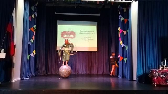 Эквилибр на шаре _В волшебном лесу_, Милана Назарова