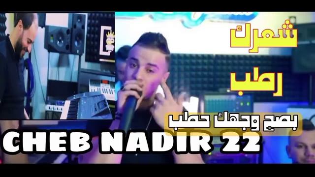 Cheb Nadir 22 Ft Manini Sahar 2024 Basah Wajha Htab • شعرك رطب | Rai Algérien 2024