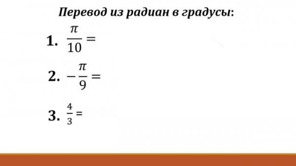 Перевод из градусов в радианы и из радиан в градусы