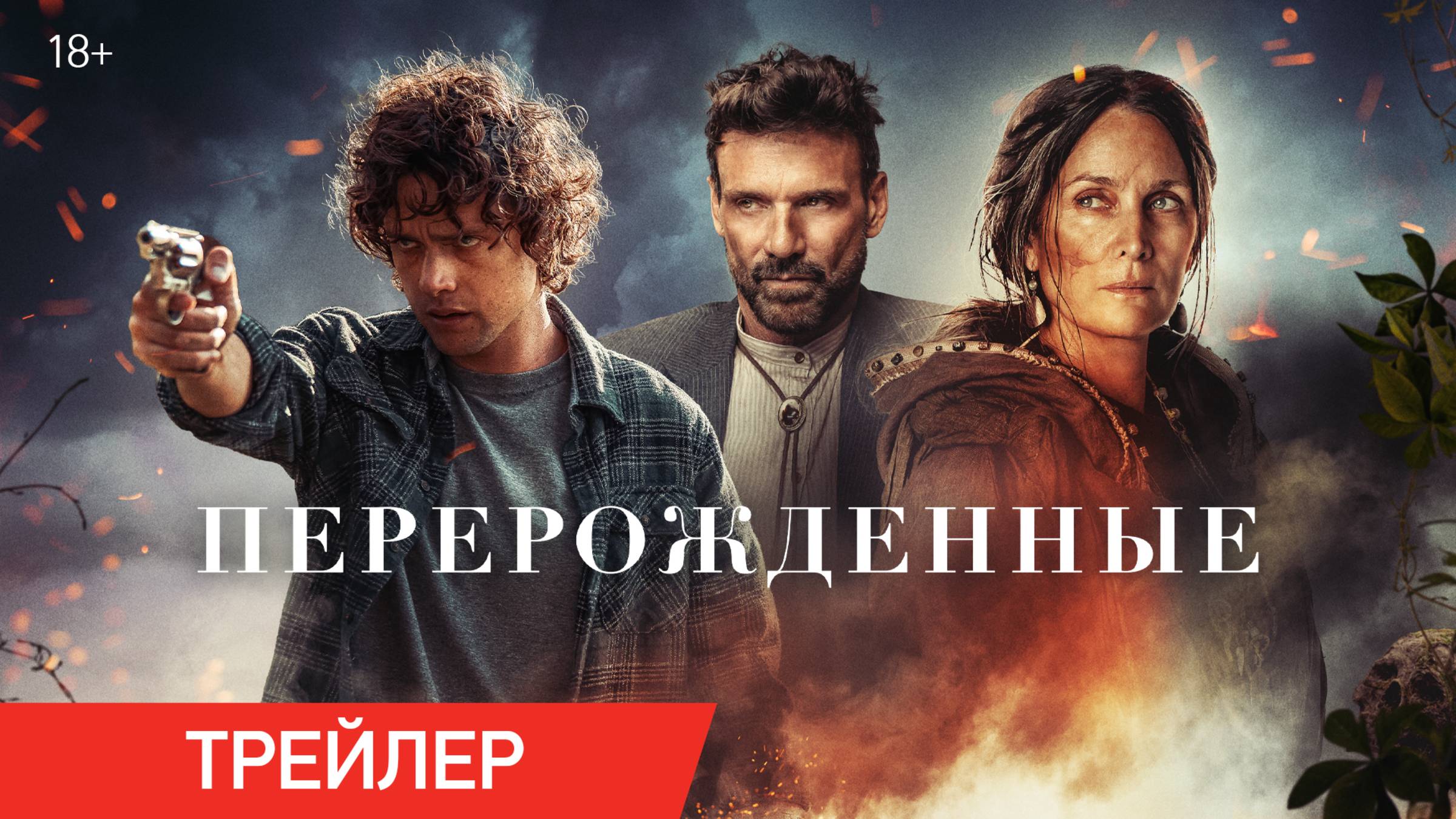 Перерожденные | Трейлер | В онлайн-кинотеатрах с 17 января смотреть онлайн