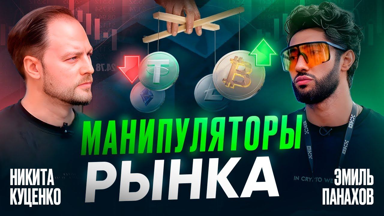 Манипуляторы рынка и теория цикла биткоина | Подкаст Эмиль Панахов смотреть онлайн