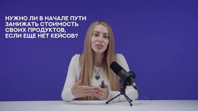 Нужно ли в начале пути занижать стоимость своих продуктов, если ещё нет кейсов? смотреть онлайн