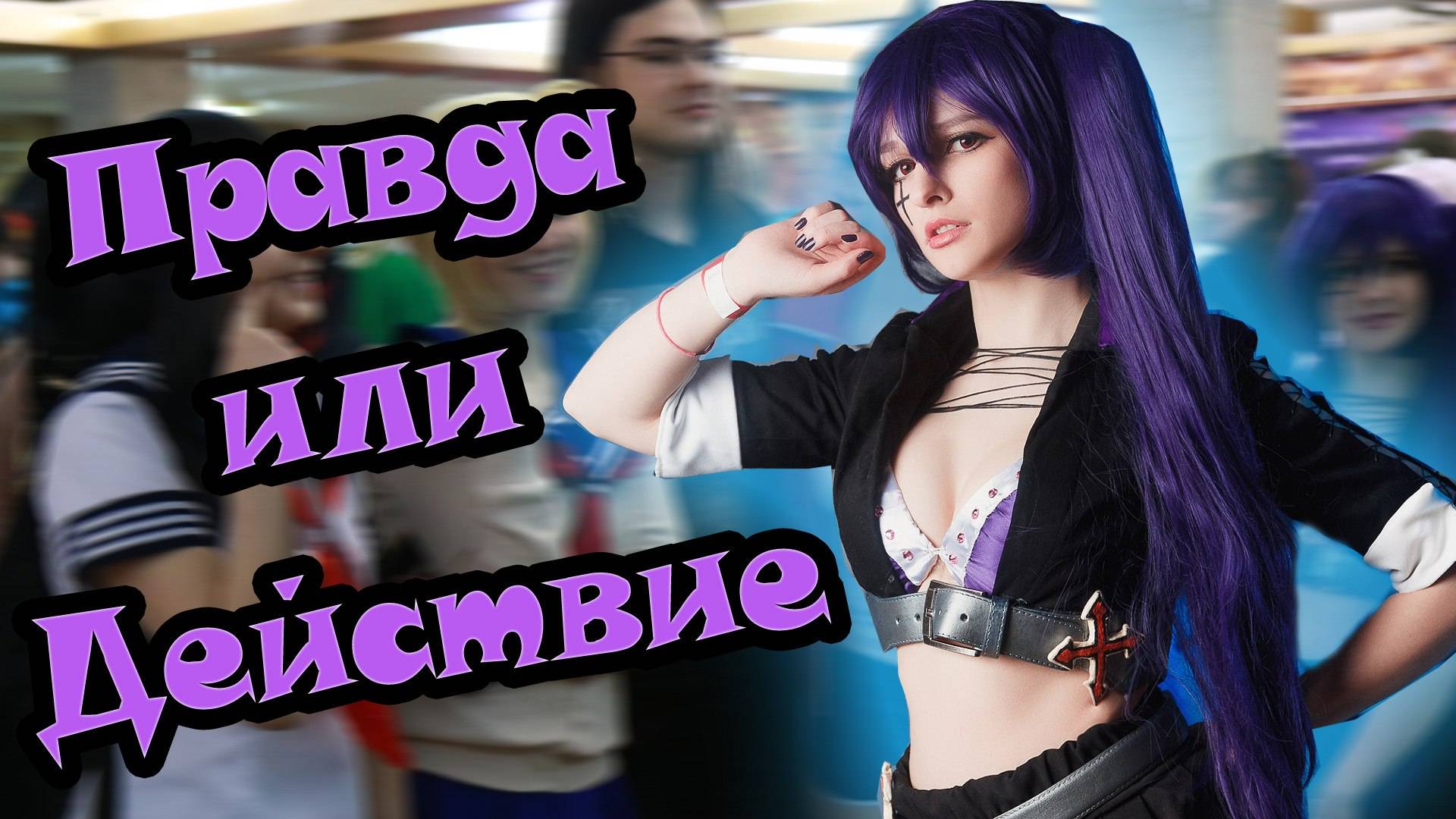 Играем в Правда или Действие-3 смотреть онлайн