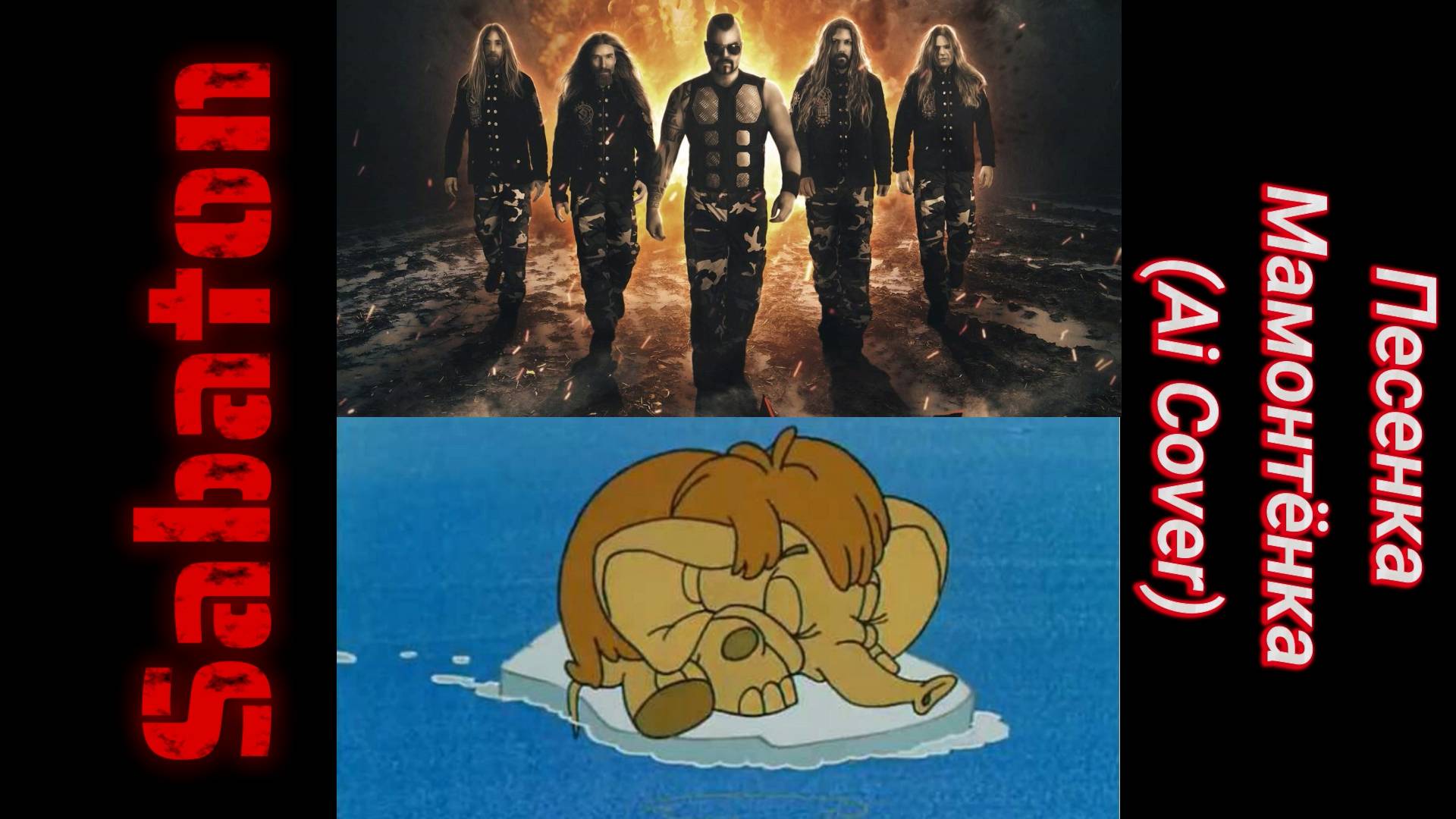 SABATON - Песенка Мамонтёнка (Ai Cover)
