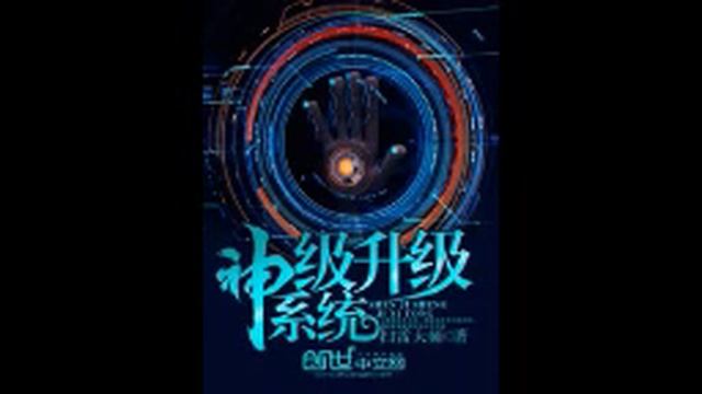 Система улучшения уровня бога (Аудиокнига, ранобэ). Глава 1341-1350