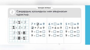 МАТЕМАТИКА 1 СЫНЫП. 18-САБАҚ. 1-4 ЕСЕПТЕР. ТОЛЫҚ ЖАУАПТАРЫ. ДҰРЫС НҰСҚАЛАРЫ. ҮЙ ЖҰМЫСЫ. ТАПСЫРМАЛАР