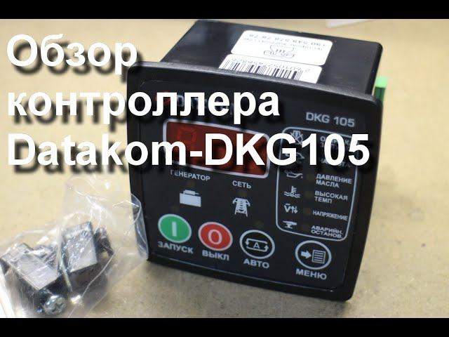 Обзор контроллера Datakom-DKG105 смотреть онлайн