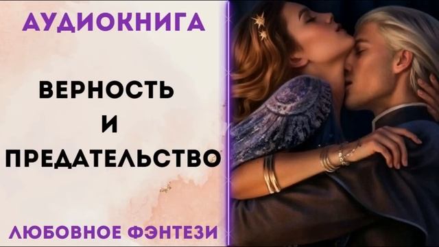ЛЮБОВНОЕ ФЭНТЕЗИ: ВЕРНОСТЬ И ПРЕДАТЕЛЬСТВО СЛУШАТЬ смотреть онлайн