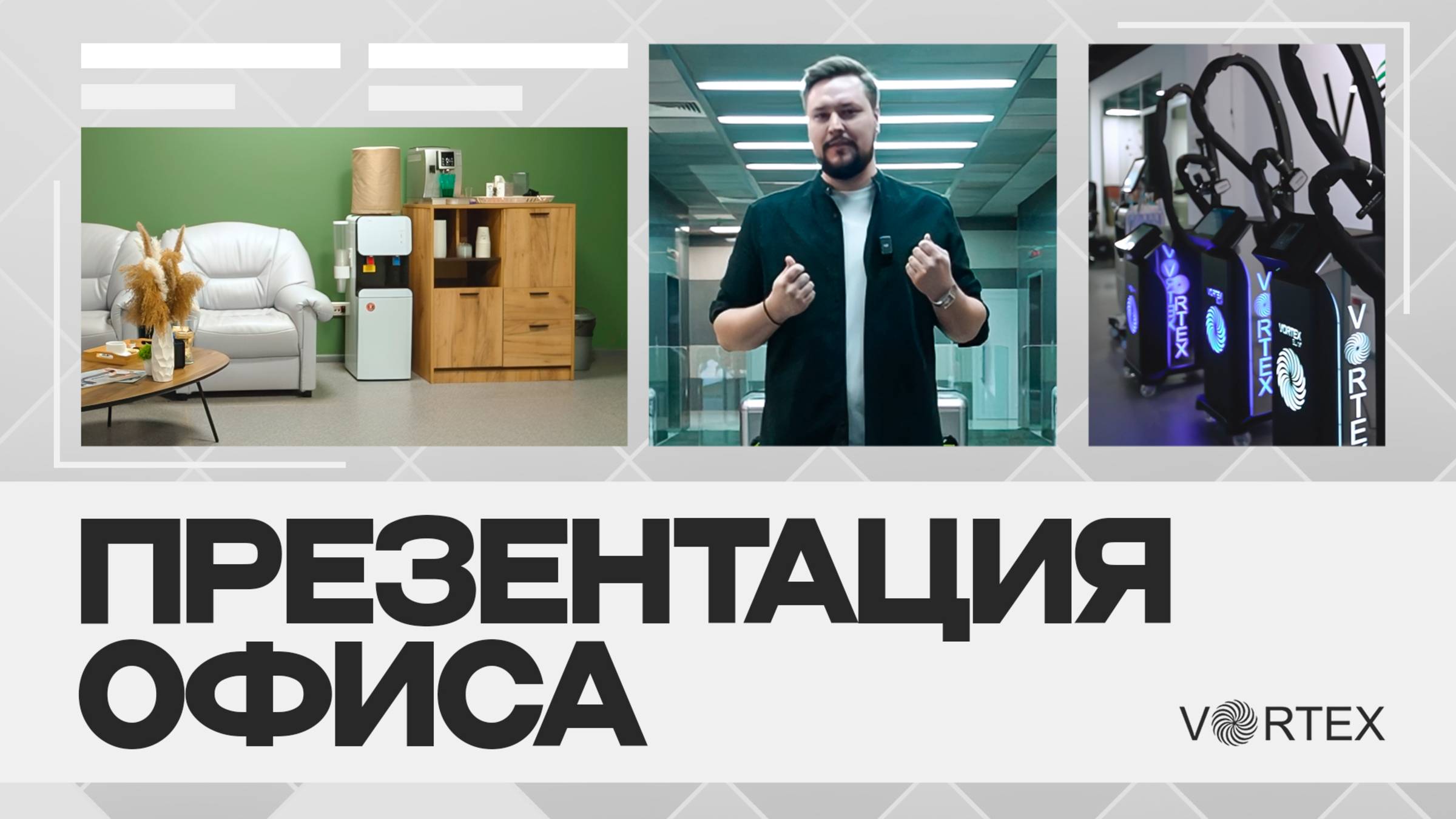 Презентация офиса VORTEX смотреть онлайн