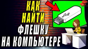 Как найти флешку на компьютере