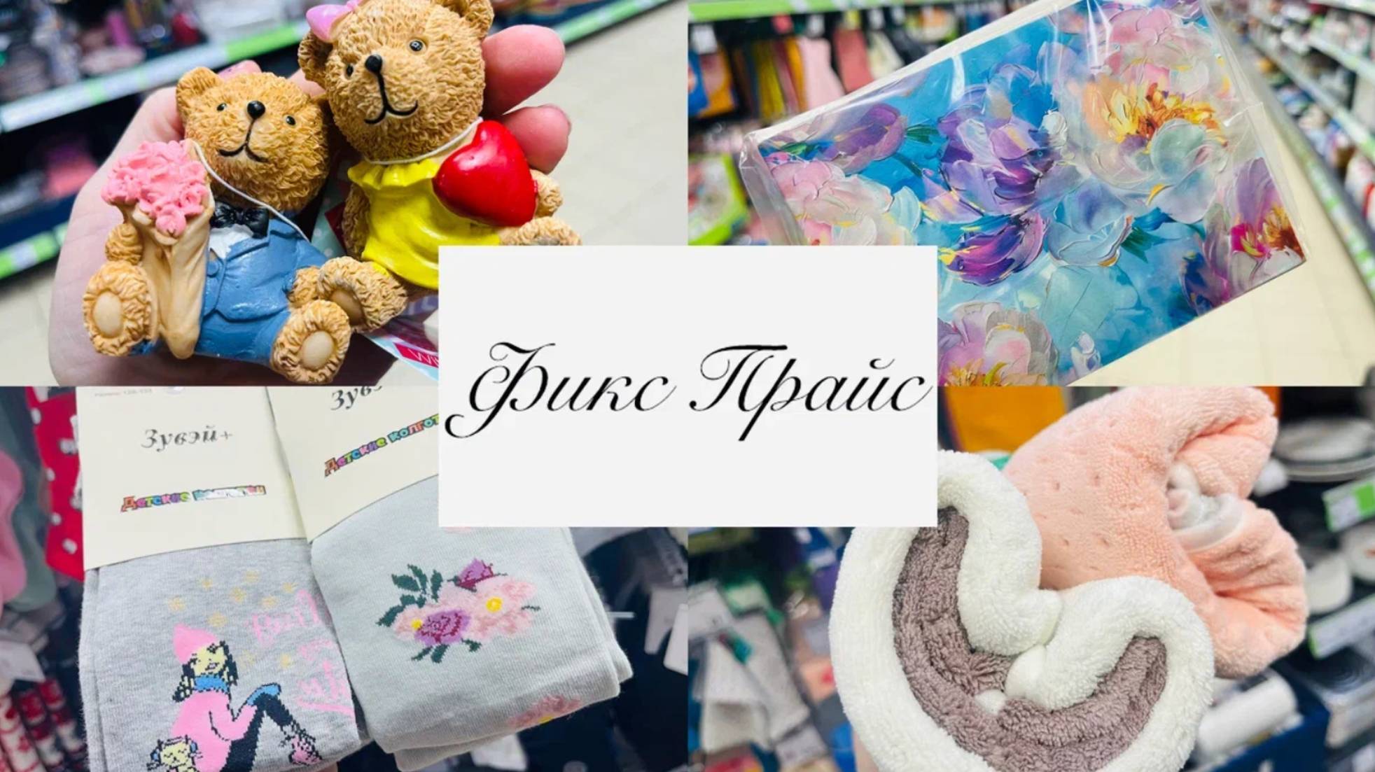 💕😍В ФИКС ПРАЙС СЕЙЧАС ВСЯ ЛЮБОВЬ и НОВИНКИ 👩❤️💋👨 #фикс прайс #счастьеесть #fixprice смотреть онлайн