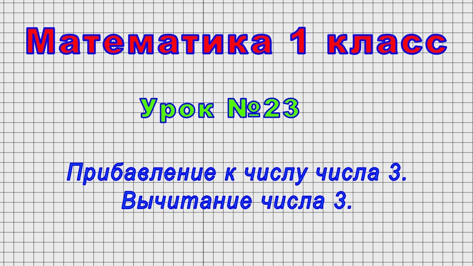 Математика 1 класс (Урок№23 - Прибавление к числу числа 3. Вычитание числа 3.) смотреть онлайн