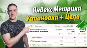 Яндекс Метрика - Подключение счетчика, настройка целей