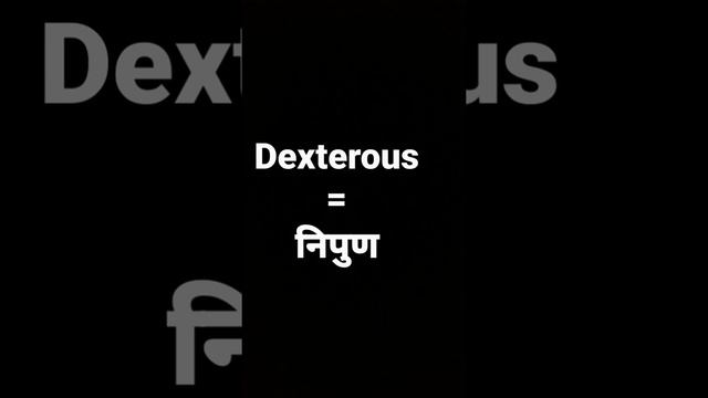 dexterous meaning in hindi and its parts of speech and its pronunciation смотреть онлайн