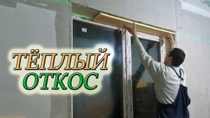 КАК СДЕЛАТЬ ТЁПЛЫЙ ОТКОС СВОИМИ РУКАМИ/ОТКОС ИЗ ПЕНОПЛЕКСА #домвдеревне #семьявдеревне